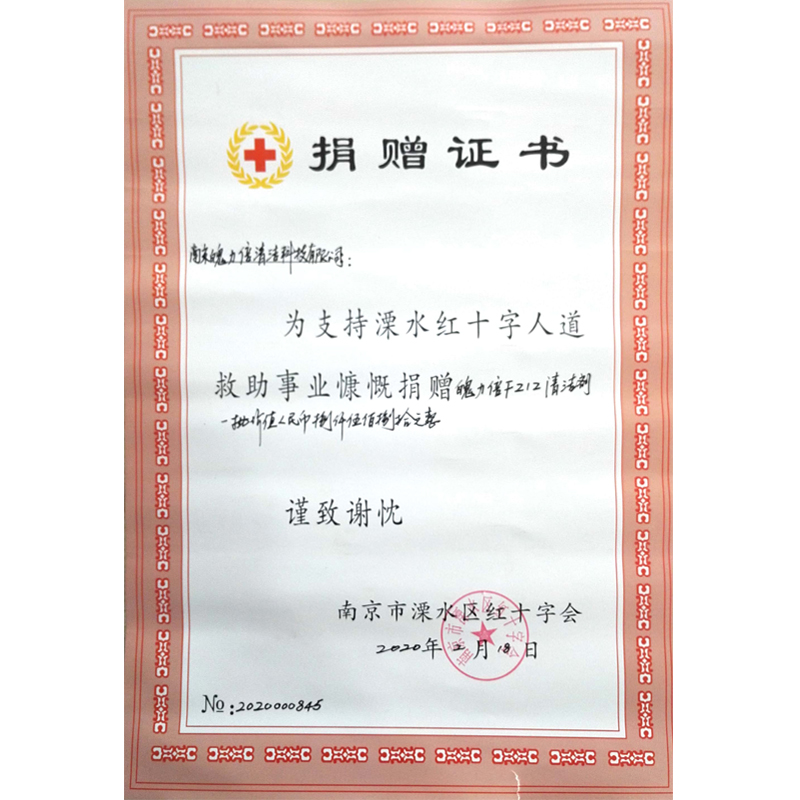 捐贈(zèng)證書(shū)-南京市溧水區(qū)紅十字會(huì).jpg